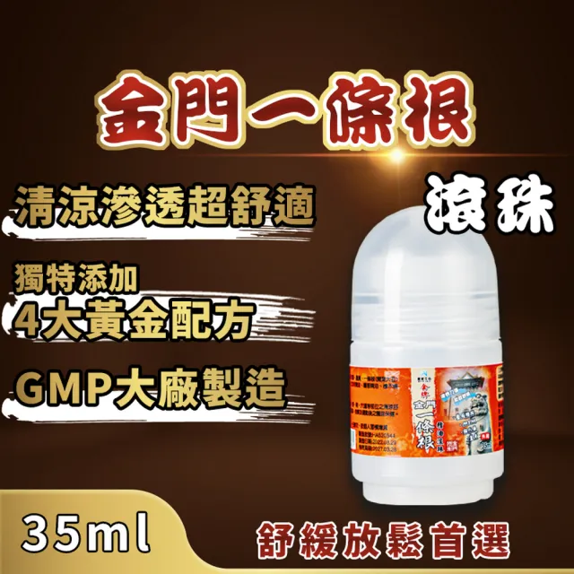 【薇爾艾伯】金門一條根按摩舒緩放鬆精油滾珠35ml(塗抹方便、即時舒緩)