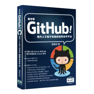  動手學GitHub！現代人不能不知道的協同合作平台