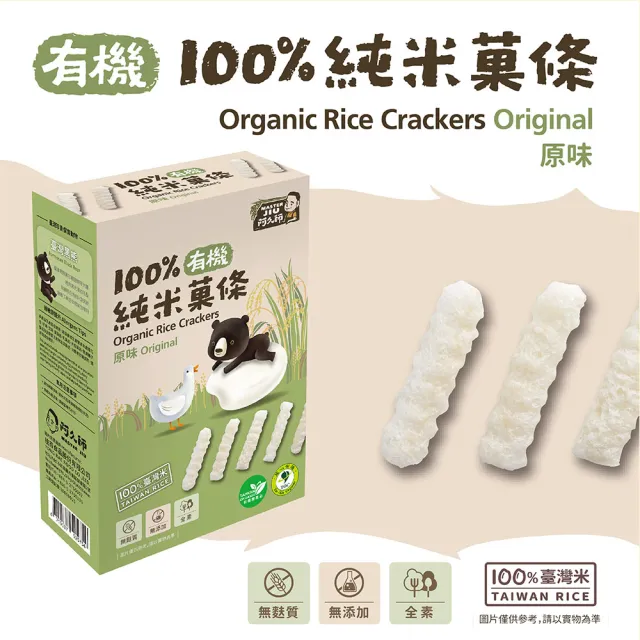 【阿久師】臺灣有機100%純米菓條-原味/紫米/玉米口味