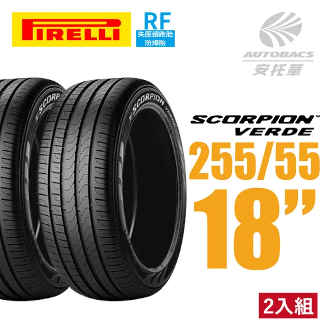 【PIRELLI 倍耐力】SCORPION S-VERDE RF失壓續跑 蠍胎休旅輪胎 二入組 255/55/18(安托華)