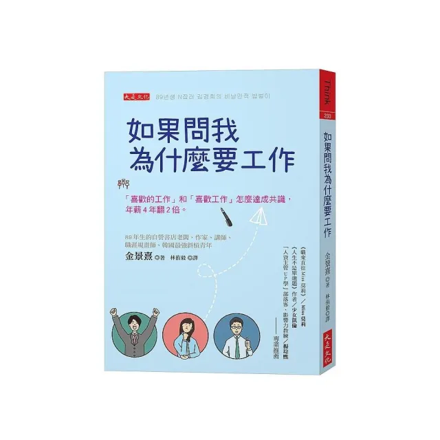 如果問我為什麼要工作：「喜歡的工作」和「喜歡工作」怎麼達成共識，年薪４年翻２倍。