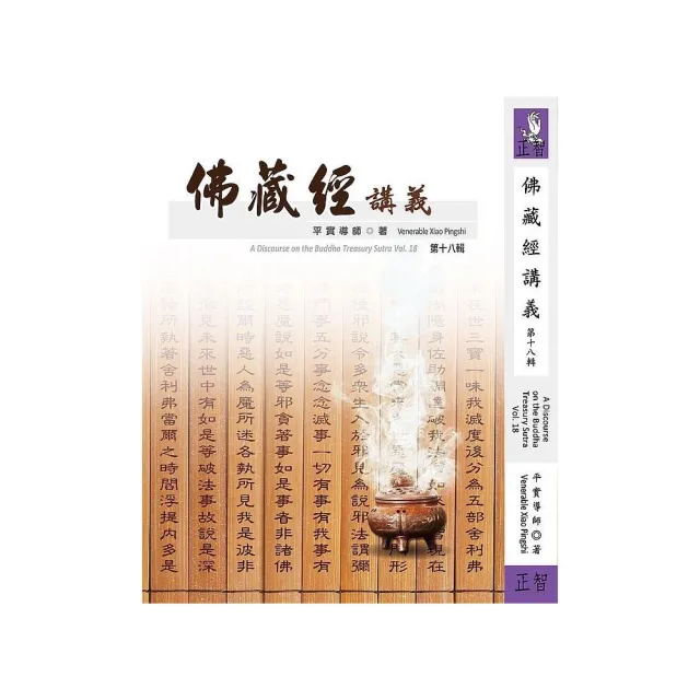 佛藏經講義 第十八輯 | 拾書所