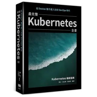  從Docker動手邁入全新DevOps時代：最完整Kubernetes全書