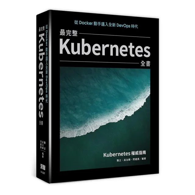 從Docker動手邁入全新DevOps時代:最完整Kubernetes全書