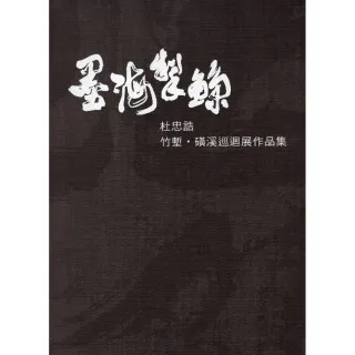 墨海掣鯨•杜忠誥－竹塹•磺溪書藝巡迴展作品集（精裝）