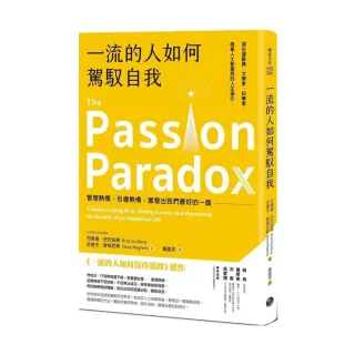 一流的人如何駕馭自我：管理熱情、引導熱情，激發出我們最好的一面