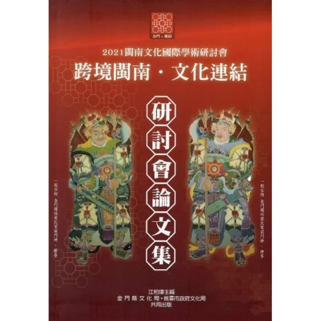 「 2021 閩南文化國際學術研討會」 論文集（附光碟） | 拾書所