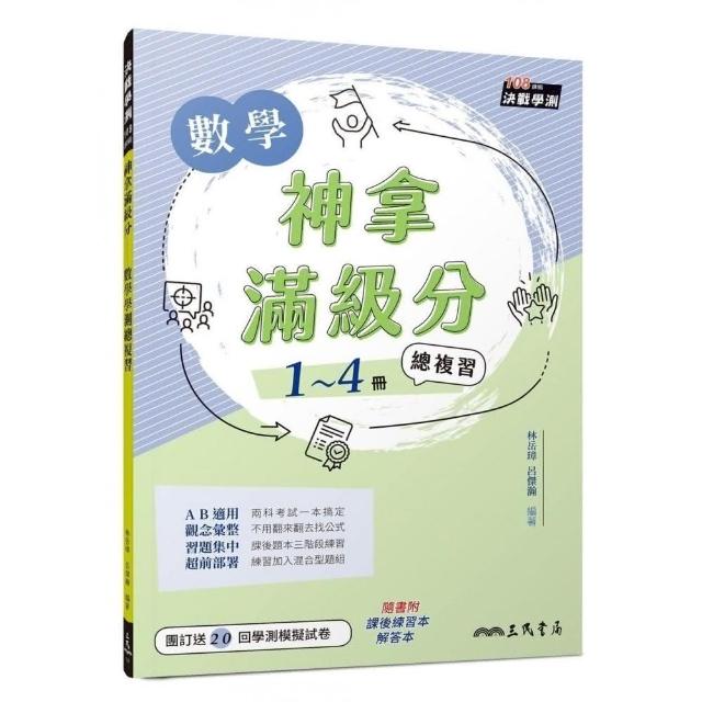 神拿滿級分――數學學測總複習（附解答本及課後練習本）（二版） | 拾書所