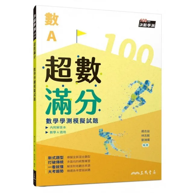 超數滿分――數學學測模擬試題（含解答本）（二版） | 拾書所