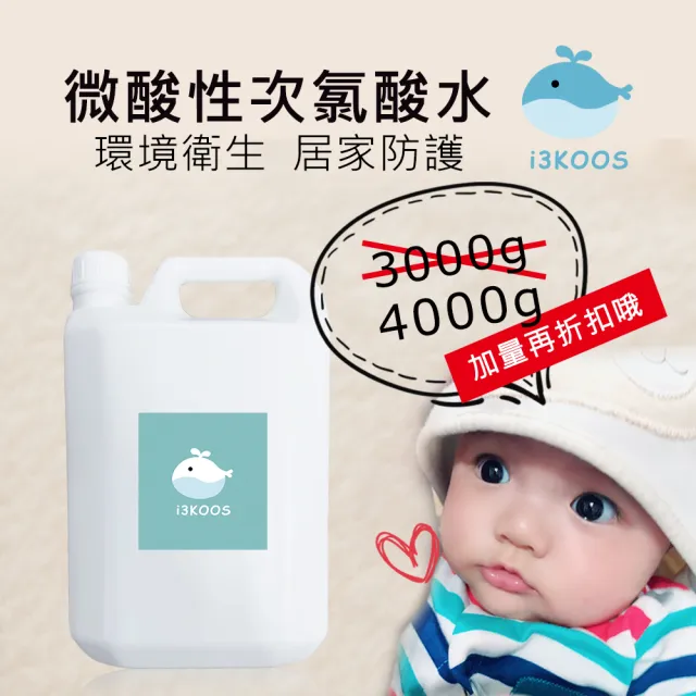【i3KOOS】微酸性次氯酸水3瓶-超值補充瓶4000ml/瓶(次氯酸水 微酸性 銀髮 婦幼 身體 手部 環境皆可用)