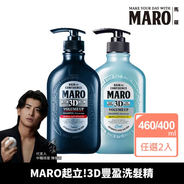 【MARO】起立！3D豐盈洗髮精 任選2入(一般460ml/酷涼400ml)