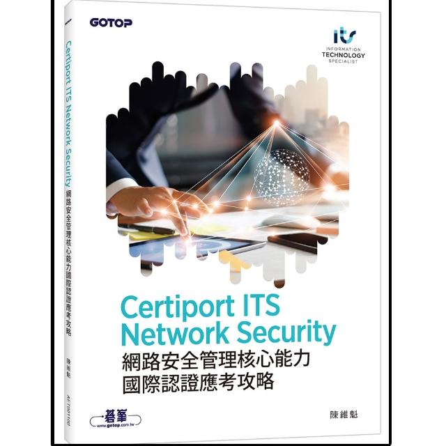 Certiport ITS Network Security網路安全管理核心能力國際認證應考攻略