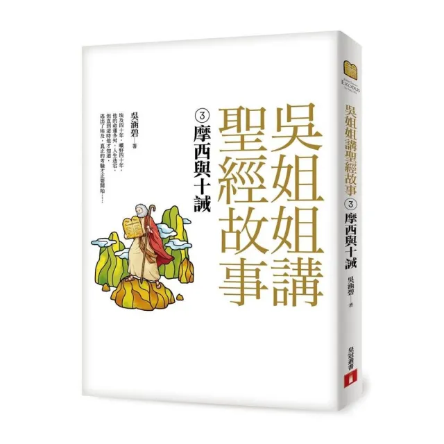 吳姐姐講聖經故事（3）摩西與十誡 | 拾書所