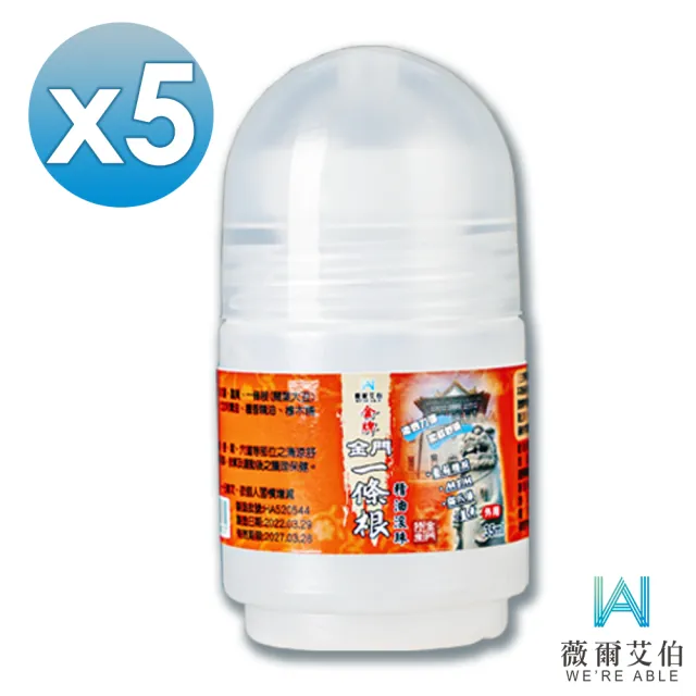 【薇爾艾伯】金門一條根按摩舒緩放鬆精油滾珠35ml-5入組(塗抹方便、即時舒緩)