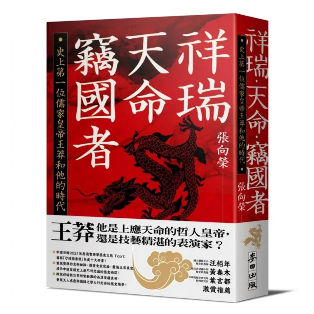 祥瑞．天命．竊國者：史上第一位儒家皇帝王莽和他的時代