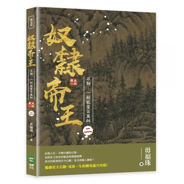 奴隸帝王——石勒：一劍能當百萬師 | 拾書所