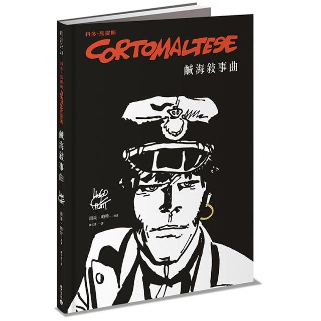 科多．馬提斯Corto Maltese：鹹海敘事曲