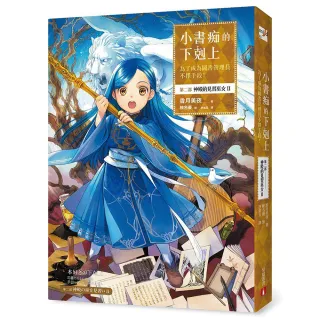 小書痴的下剋上：為了成為圖書管理員不擇手段！ 第二部神殿的見習巫女（II）
