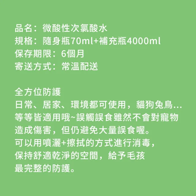 【BUBUPETTO】毛小孩次氯酸水補充瓶4000ml+隨身瓶70ml(次氯酸水 衛生 居家 貓 狗 毛小孩)