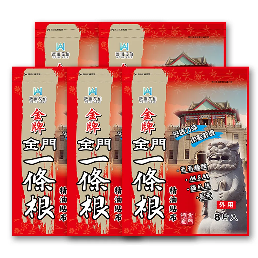 【薇爾艾伯】金門一條根舒緩放鬆精油貼布8片-5入組/共40片(清涼滲透、隨貼舒適)