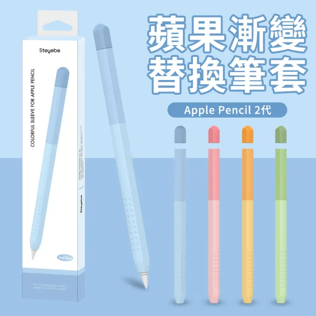 YUNMI】Apple pencil 2 專用防滑筆套漸層筆套輕薄矽膠保護套- momo購物