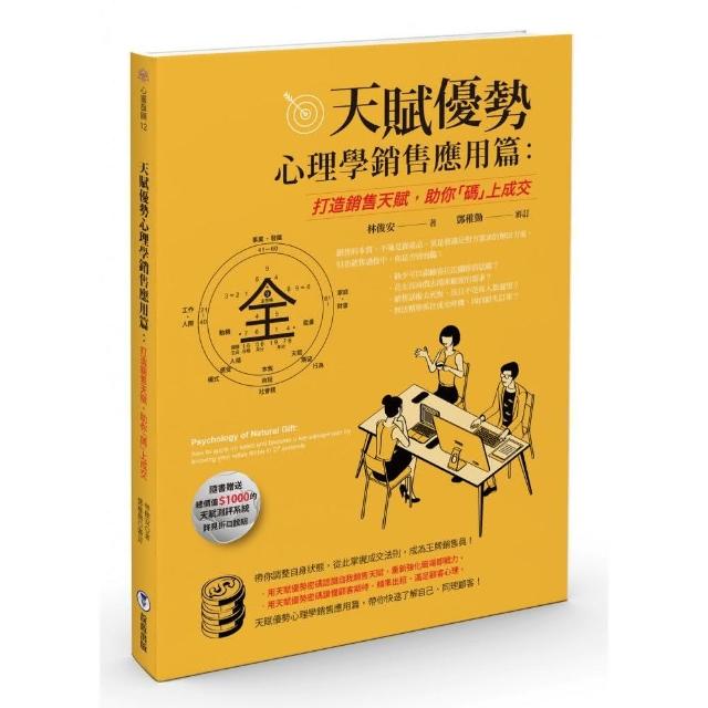 天賦優勢心理學．銷售應用篇 : 打造銷售天賦，助你「碼」上成交 | 拾書所