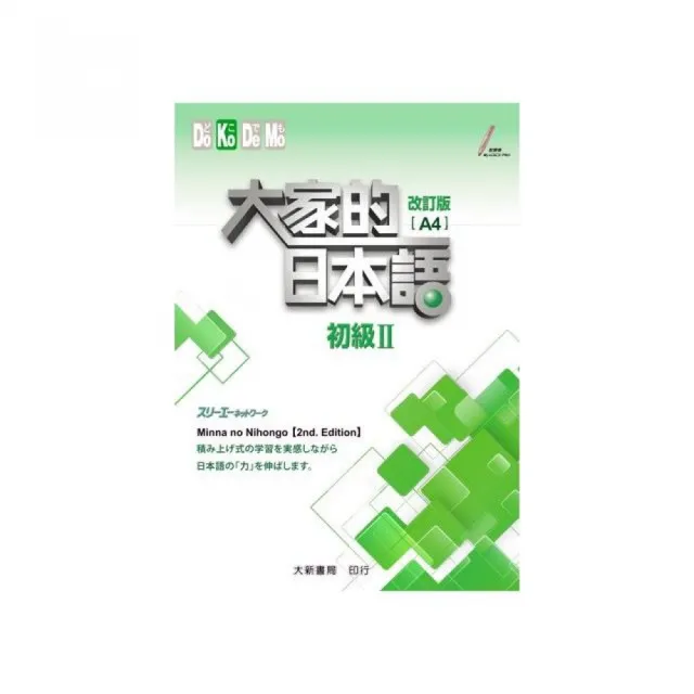 大家的日本語初級II（A4）改訂- momo購物網- 好評推薦-2025年9月