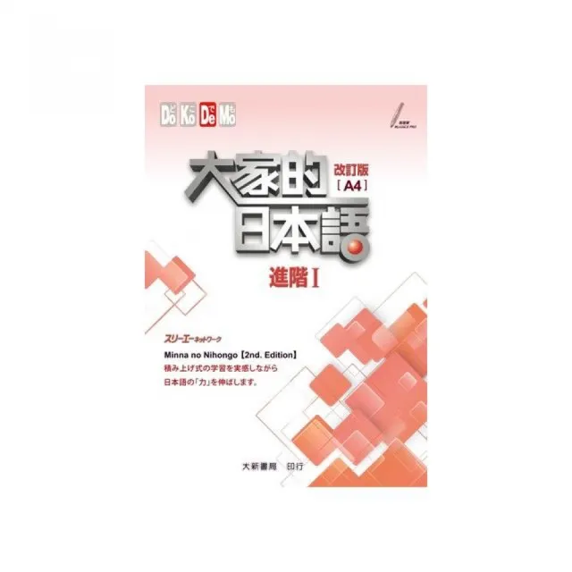 大家的日本語進階I（A4）改訂- momo購物網- 好評推薦-2026年10月