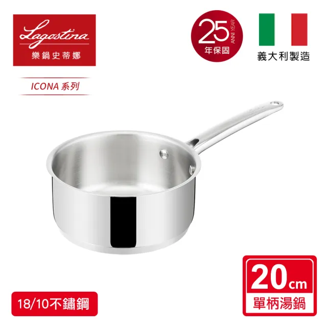 【Lagostina 樂鍋史蒂娜】ICONA系列20CM不鏽鋼單柄湯鍋