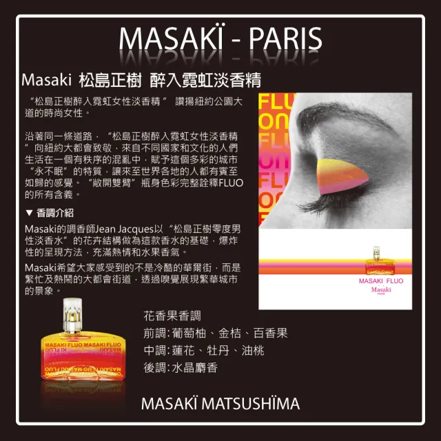 【Masaki PARIS 松島正樹】醉入霓虹女性淡香精-精緻收藏禮盒(專櫃公司貨)