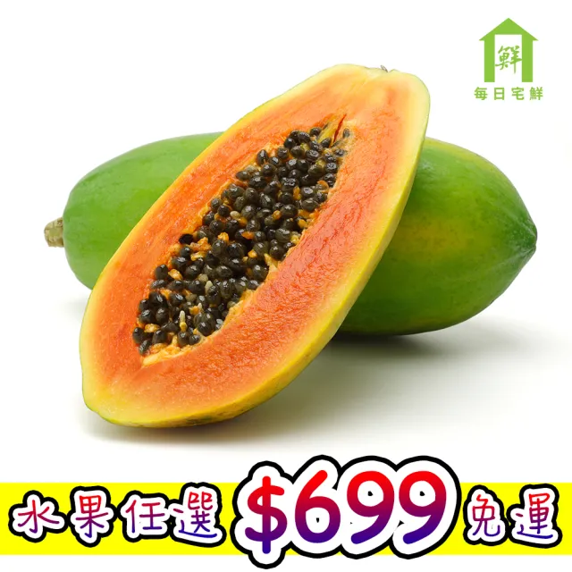 【每日宅鮮】任選$699免運 台灣省產木瓜(900g±5%x2粒)