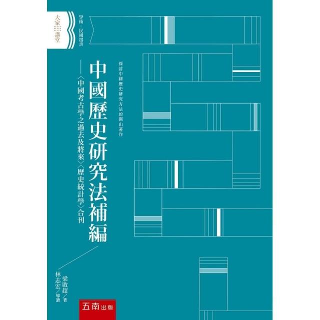 中國歷史研究法 補編 ：〈中國考古學之過去及將來〉〈歷史統計學〉合刊 | 拾書所