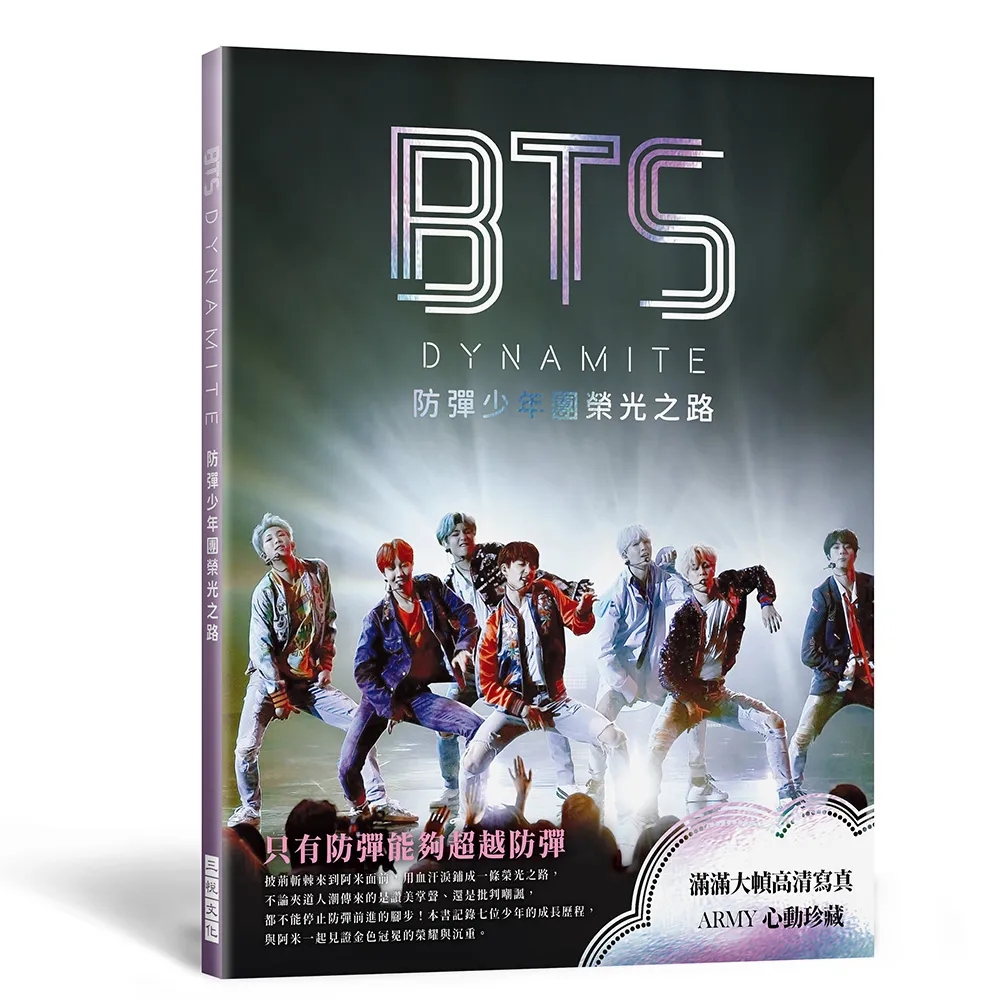 BTS DYNAMITE防彈少年團榮光之路（出道九周年紀念專書）