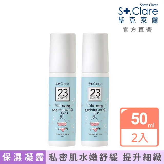 【St.Clare 聖克萊爾】私密呼呼保濕凝露50mlx2入(私密保養 舒緩修護)