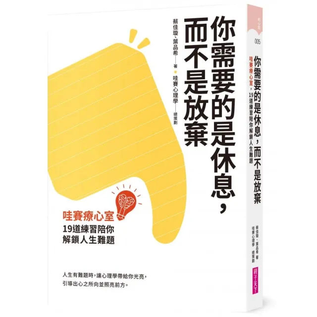 你需要的是休息，而不是放棄:哇賽療心室，19道練習陪你解鎖人生難題 | 拾書所