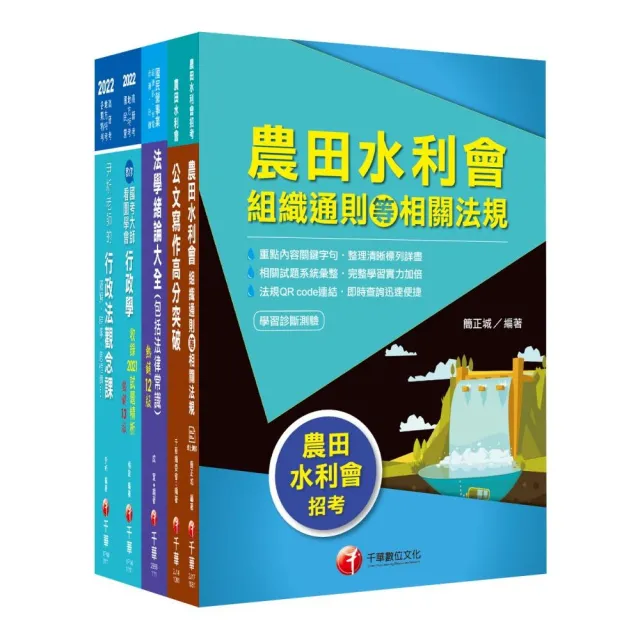 2022【一般行政人員－行政組】農田水利會新進職員課文版套書 | 拾書所