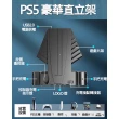 【SONY 索尼】副廠PS5主機專用多功能豪華風扇直立架