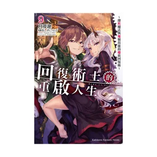 回復術士的重啟人生〜即死魔法與複製技能的極致回復術〜 （9）