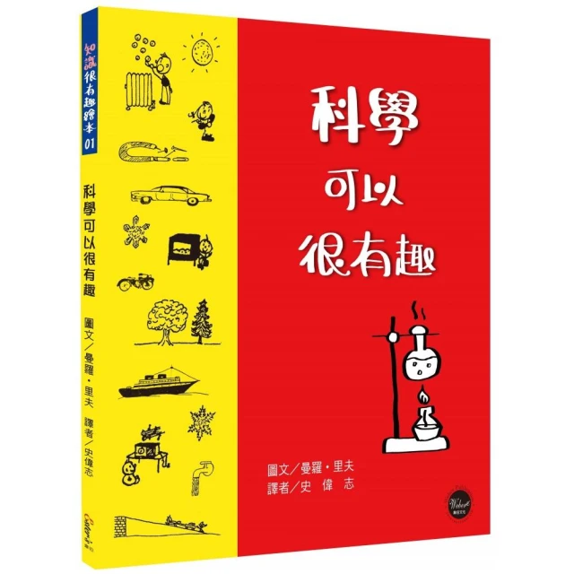 知識很有趣繪本1：科學可以很有趣【大家一起做實驗，培養對科學的好奇與熱愛！】