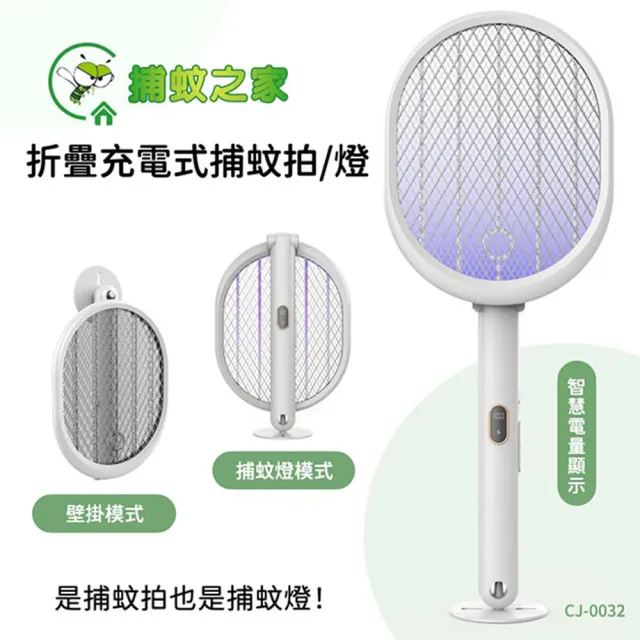 三合一可折/可立/可掛充電式捕蚊拍/電蚊拍+紫光捕蚊燈-二入組(CJ-0032)