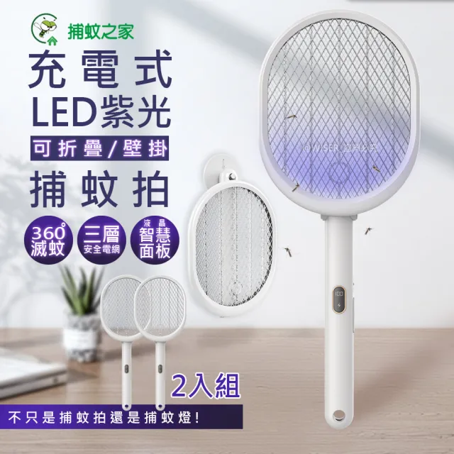 三合一可折/可立/可掛充電式捕蚊拍/電蚊拍+紫光捕蚊燈-二入組(CJ-0032)