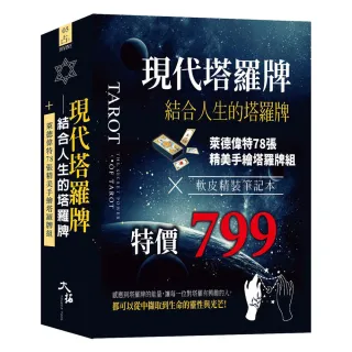 現代塔羅牌：結合人生的塔羅牌組  （牌＋書＋軟皮精裝筆記本 一組）