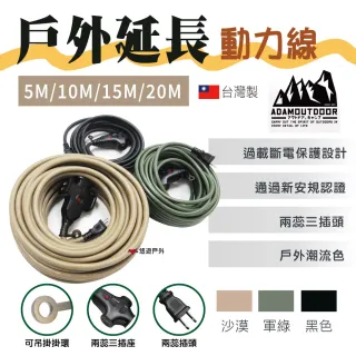 【ADAMOUTDOOR】戶外延長動力線_5M(悠遊戶外)