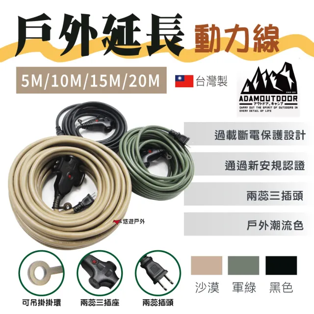 【ADAMOUTDOOR】戶外延長動力線_5M(悠遊戶外)