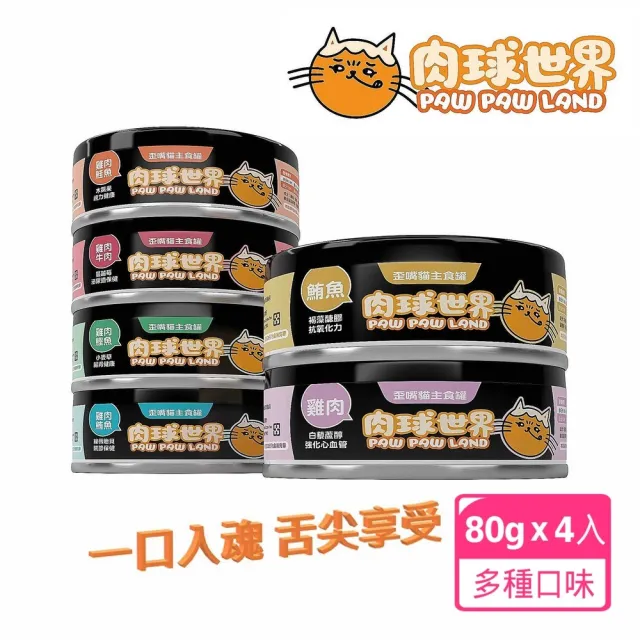 【PAW PAW LAND 肉球世界】歪嘴貓主食罐80克*4入-爆高適口性