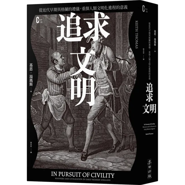 追求文明:從近代早期英格蘭的禮儀,重探人類文明化進程的意義
