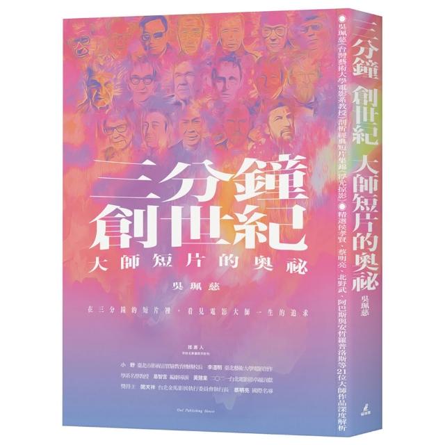 三分鐘　創世紀　大師短片的奧祕