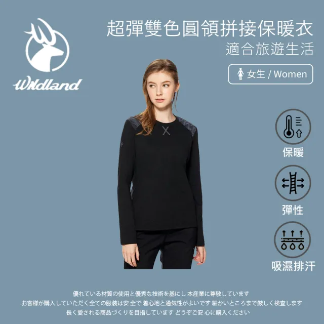 【Wildland 荒野】女超彈雙色圓領拼接保暖衣-亮黑色-0A92603-55(t恤/女裝/上衣/休閒上衣)
