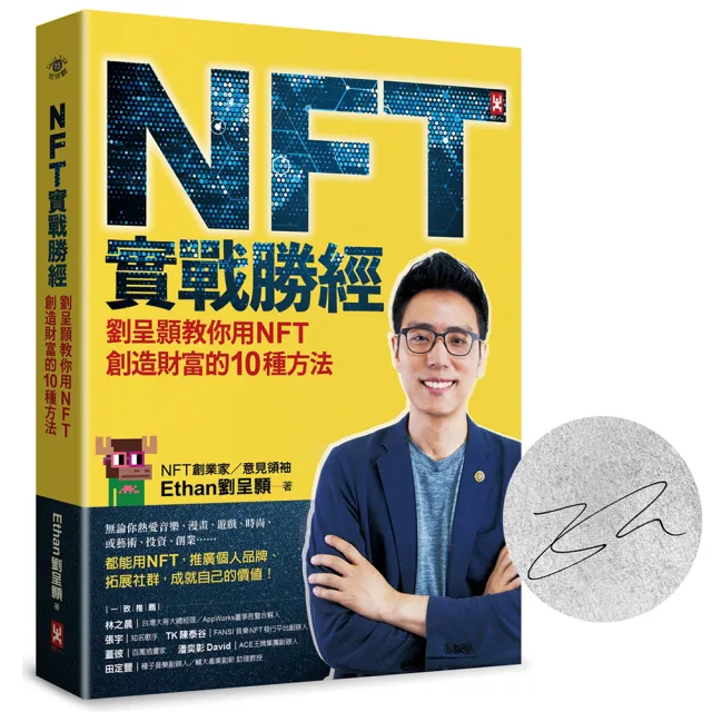 NFT實戰勝經【暢銷慶功•作者簽名版】：劉呈顥教你用NFT創造財富的10種方法 | 拾書所