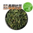 【蔘大王】生機桑葉茶粒（150gX8）(穩降神品 退火舒壓 甘醇潤喉 非茶包 檢驗良品)